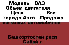  › Модель ­ ВАЗ 2112 › Объем двигателя ­ 2 › Цена ­ 180 000 - Все города Авто » Продажа легковых автомобилей   . Башкортостан респ.,Сибай г.